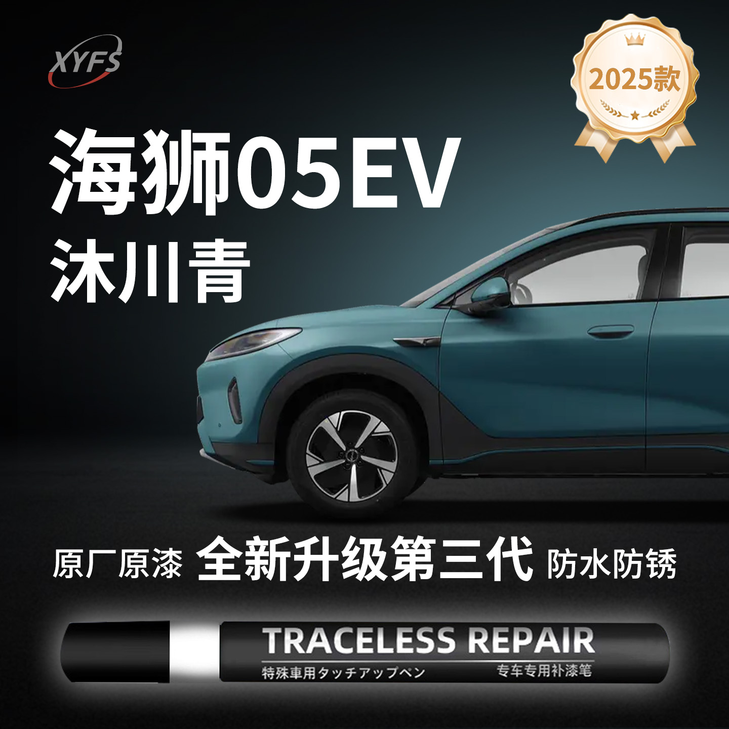 【海狮05EV沐川青】原厂补漆笔