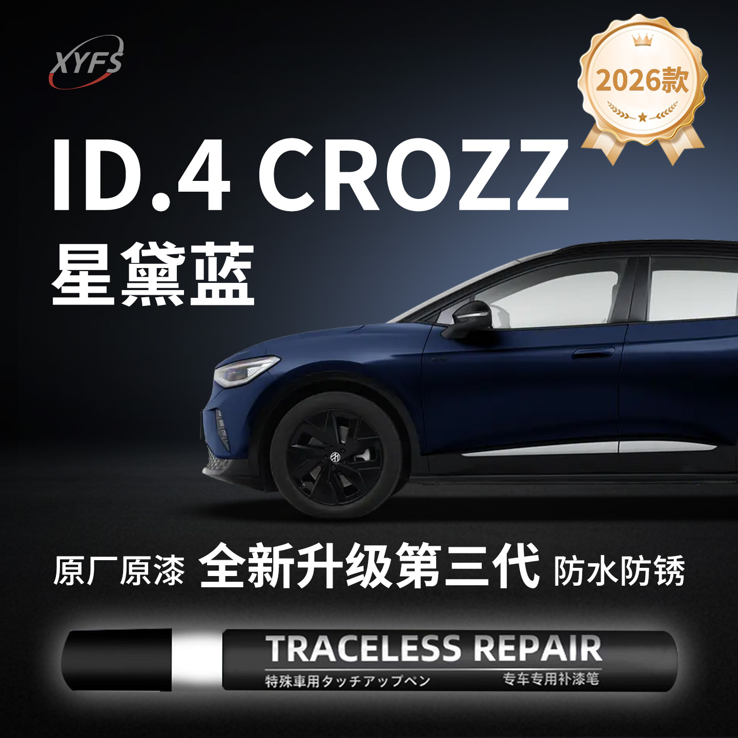 【ID.4CROZZ】原厂汽车补漆笔