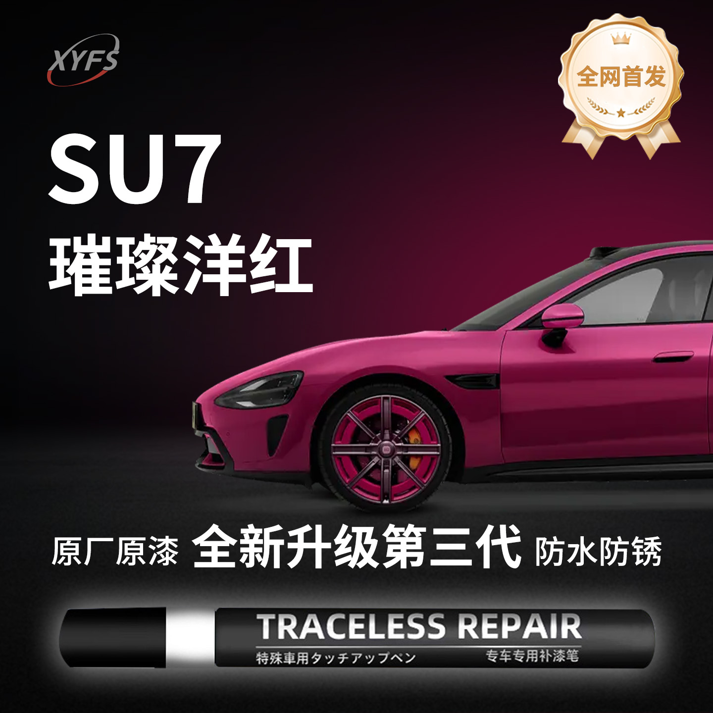 适用【小米SU7】原厂汽车补漆笔
