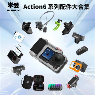 米丢适配DJI大疆action6配件铝合金兔笼街拍套装磁吸快拆底座运动相机action6钢化膜AR增透膜电池滤镜收纳包