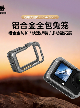 米丢适用DJI大疆action6兔笼街拍套装铝合金运动相机保护壳磁吸快拆多功能拓展底座Vlog拍摄配件