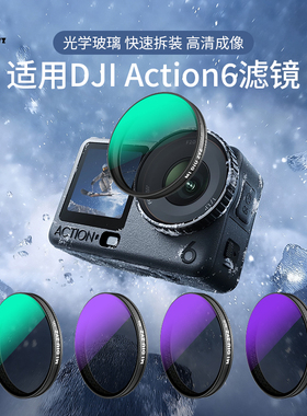 米丢适用DJI大疆action6滤镜运动相机CPL偏振镜uv保护镜1/4黑柔滤镜ND减光镜ND8/16/32/64减光滤镜微距镜套装