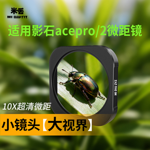 米丢适用影石360acepro2/acepro微距镜头可调节CPL偏振镜可调ND2-32减光滤镜可调64-512减光滤镜近距离拍摄