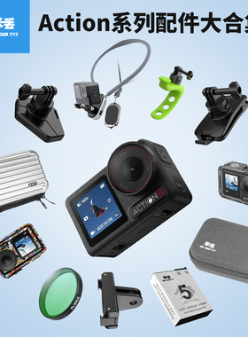 米丢适配DJI大疆action5pro/4/3配件钢化膜自拍杆三脚架电池磁吸两爪转接座边框兔笼滤镜胸带挂脖支架收纳包