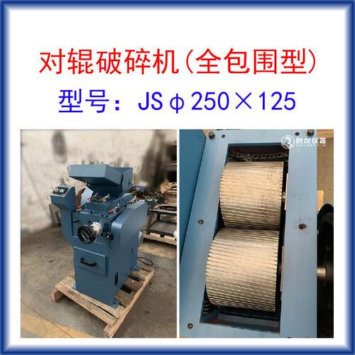 对辊破碎机JSφ250×125全包围型进料粒度≤13出料1-m