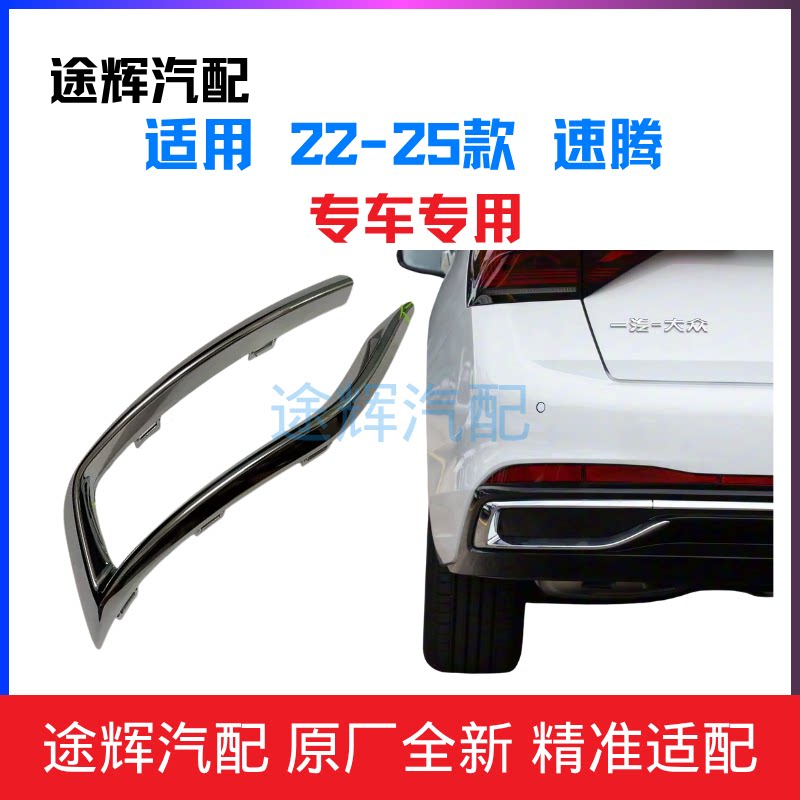 【官方热销】速腾排气管亮条