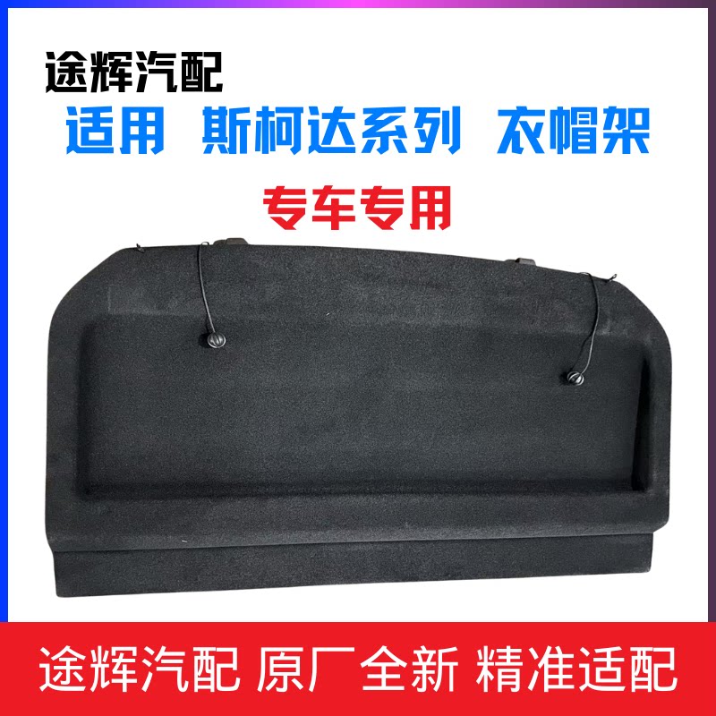 【平台精选】斯柯达衣帽架隔板