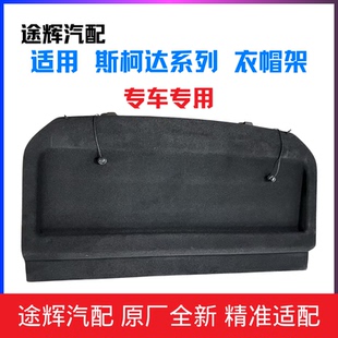适用于斯柯达野帝明锐昊锐速派柯米克柯洛克晶锐衣帽架后备箱隔板