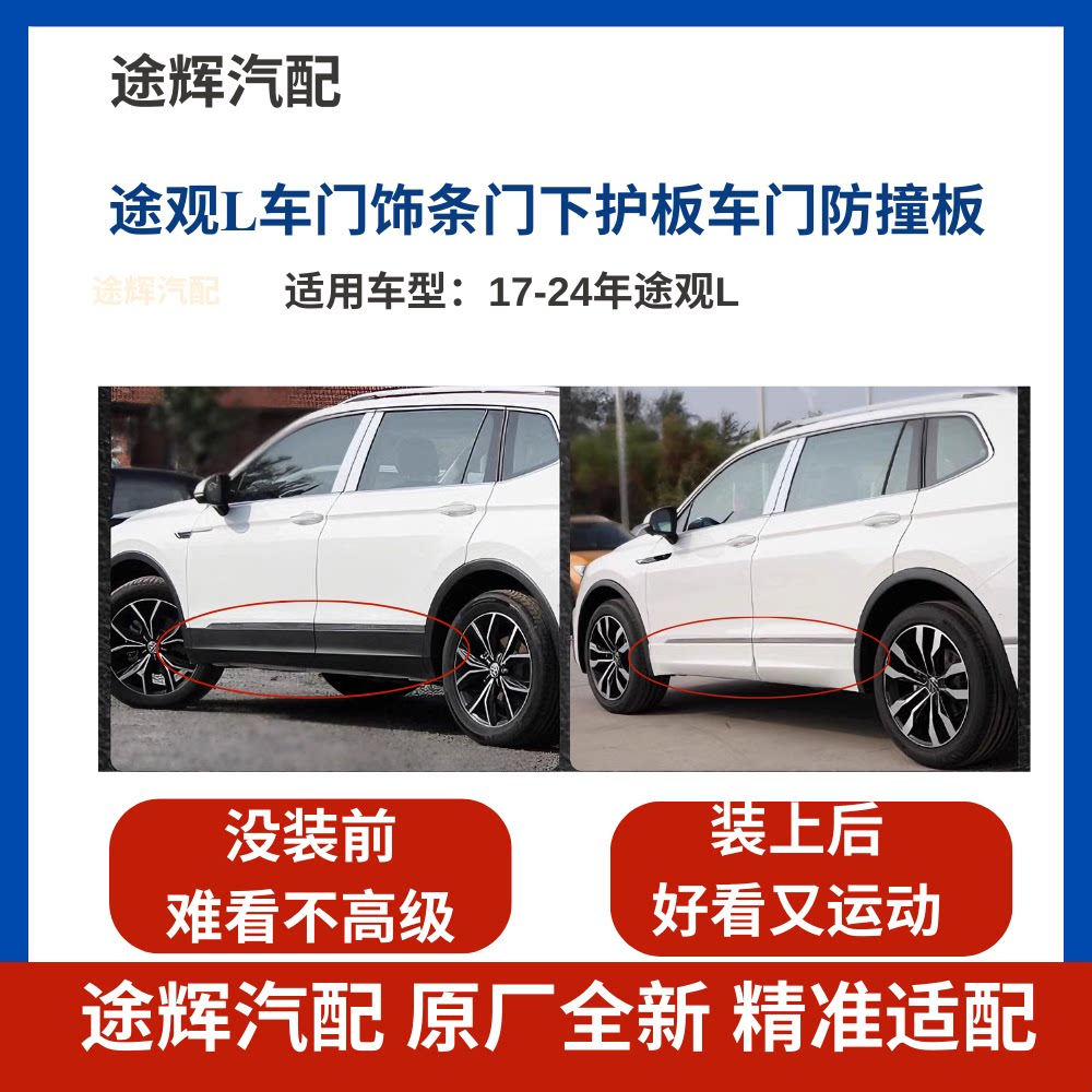 【平台精选】途观LRline侧裙