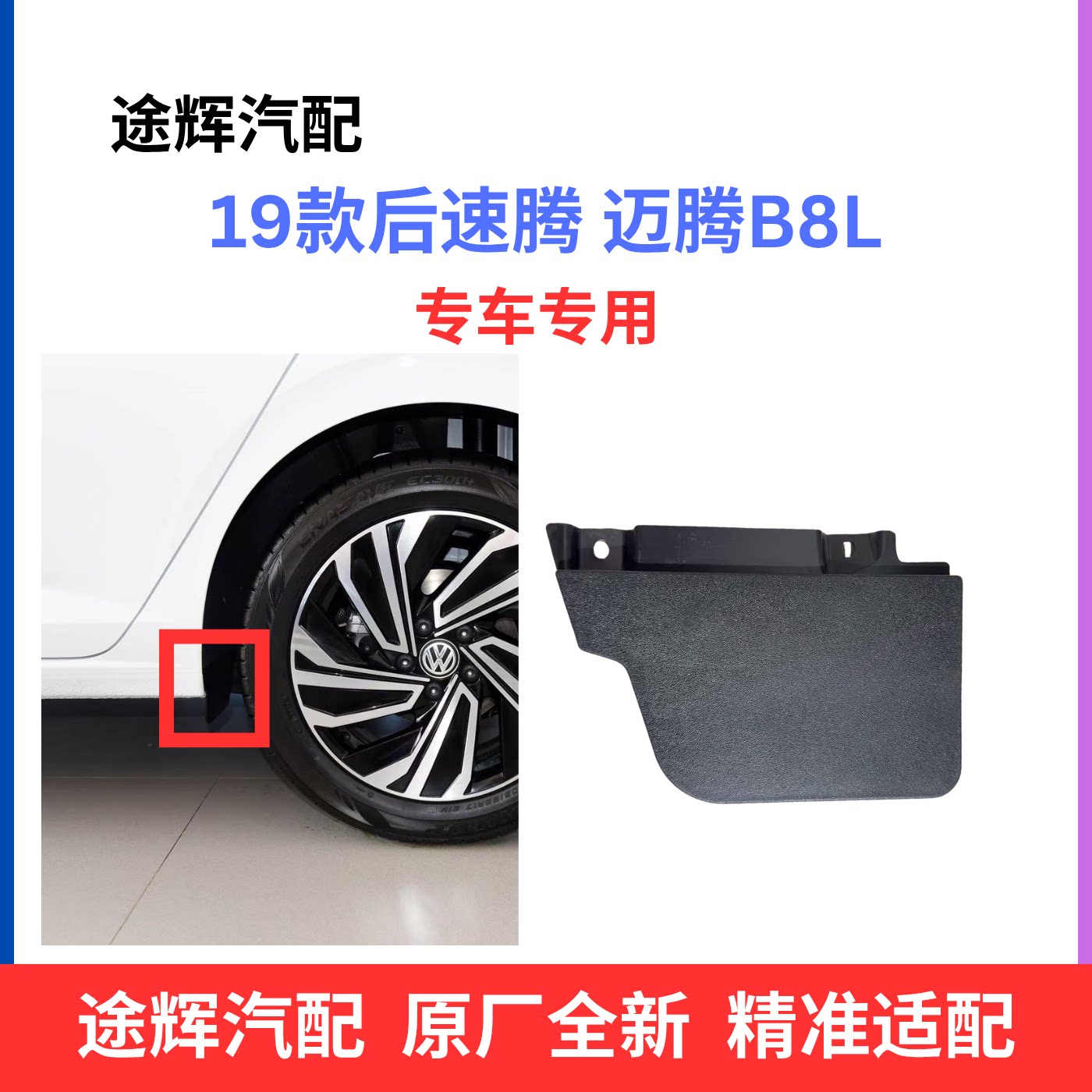 适用19-26款新速腾迈腾B8L后内衬挡板后轮挡泥板后轮前面挡板护板
