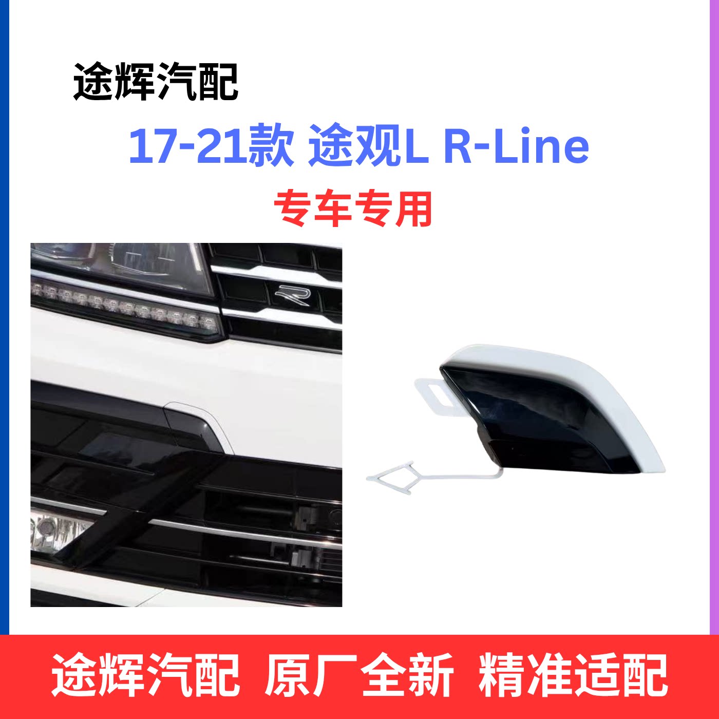 17-21款途观LR-line拖车钩盖