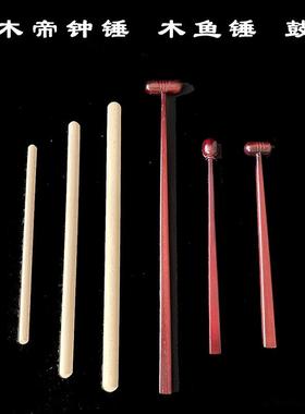 实木帝钟锤木鱼锤鼓棒铃鼓木鱼帝钟法器寺院佛堂铃锤鼓槌木鱼锤