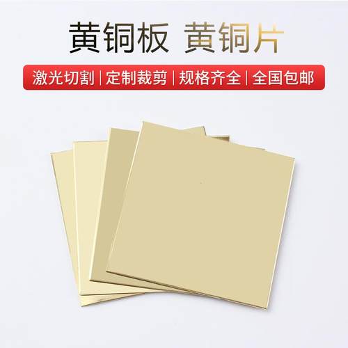 h62黄铜板黄铜片铜板片薄铜片铜垫片手工diy铜片支持零切加工
