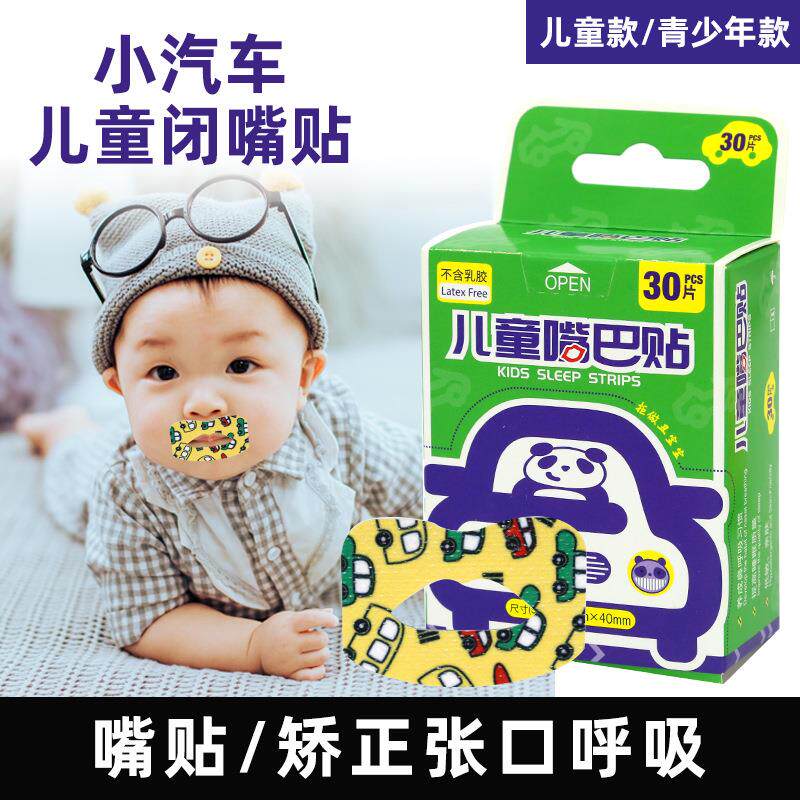 工厂嘴巴贴闭嘴贴呼吸张口矫正成人儿童睡觉封口贴护理