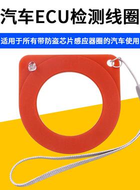 汽车芯片感应线圈检测器ECU检测线圈防盗线圈检测感应检测卡工具
