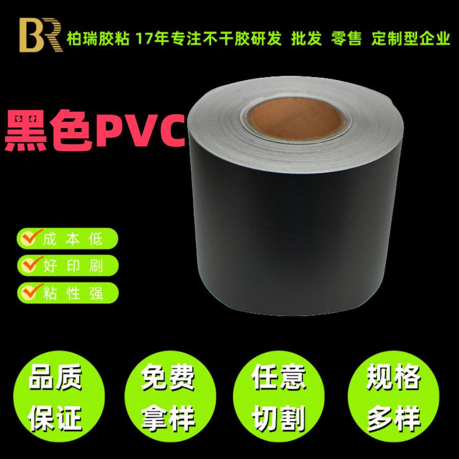 厂家供应磨砂黑色PVC不干胶标签贴纸多规格不干胶材料生产