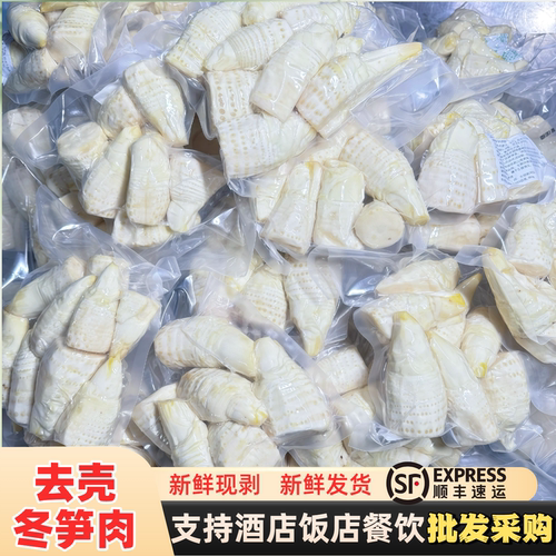 新鲜现剥冬笋肉，独立真空包装