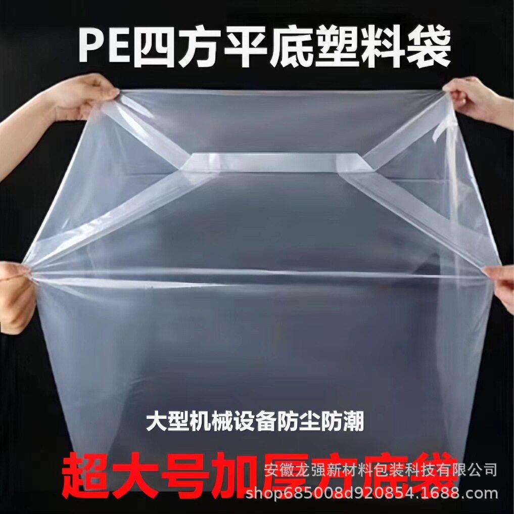 pe方底袋大型加厚防尘防雨防潮超大机器防污包装透明塑料袋定制