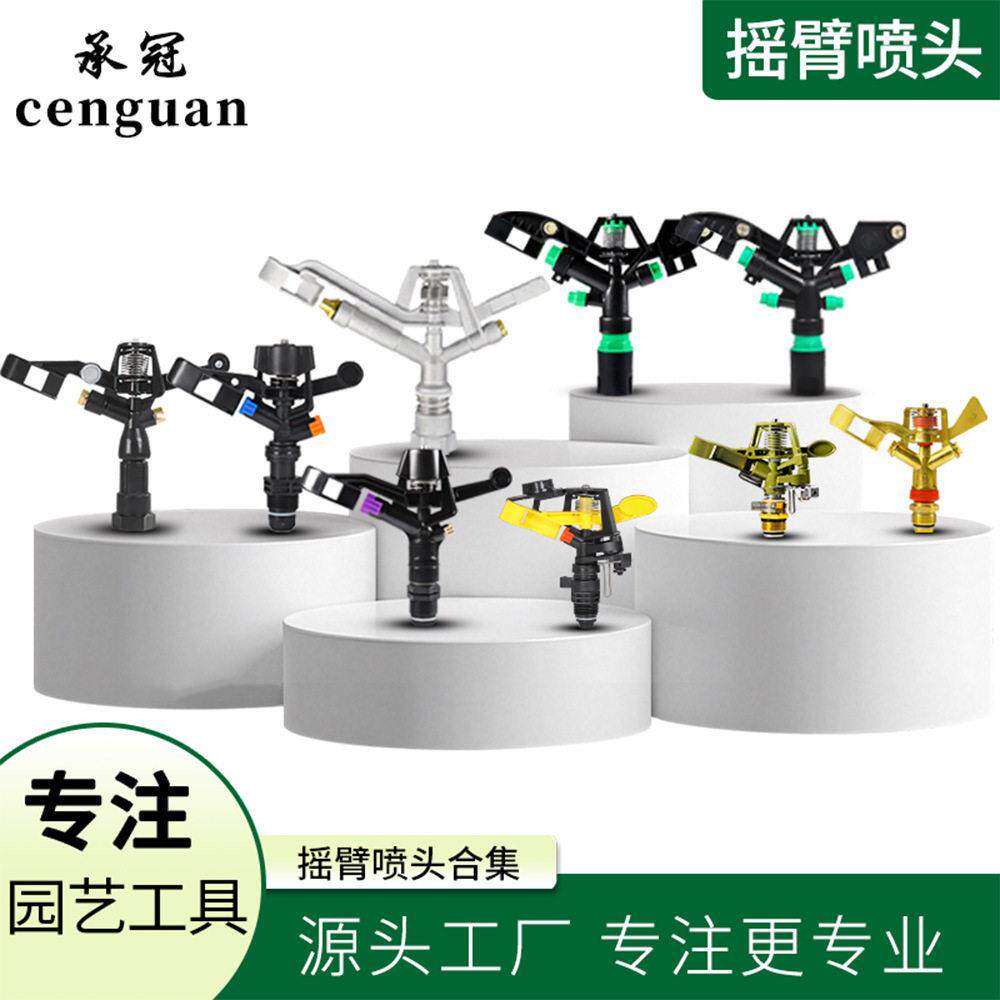 多喷头绿化摇臂喷头360度可旋转喷淋灌溉草坪浇水洒水器降温除尘