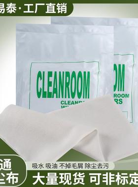 防静电普通无尘布1009屏幕镜头线路板屏幕无尘车间清洁擦拭布4寸6