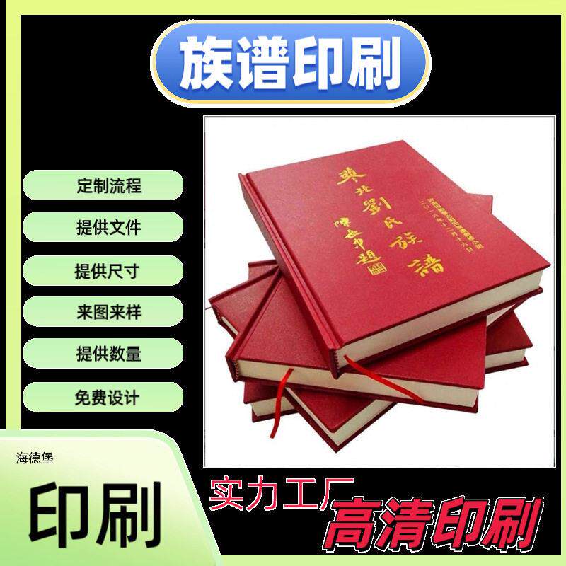 精装族谱公司印刷定做布面订货年签宣传册家氏宗谱菜谱布面精装