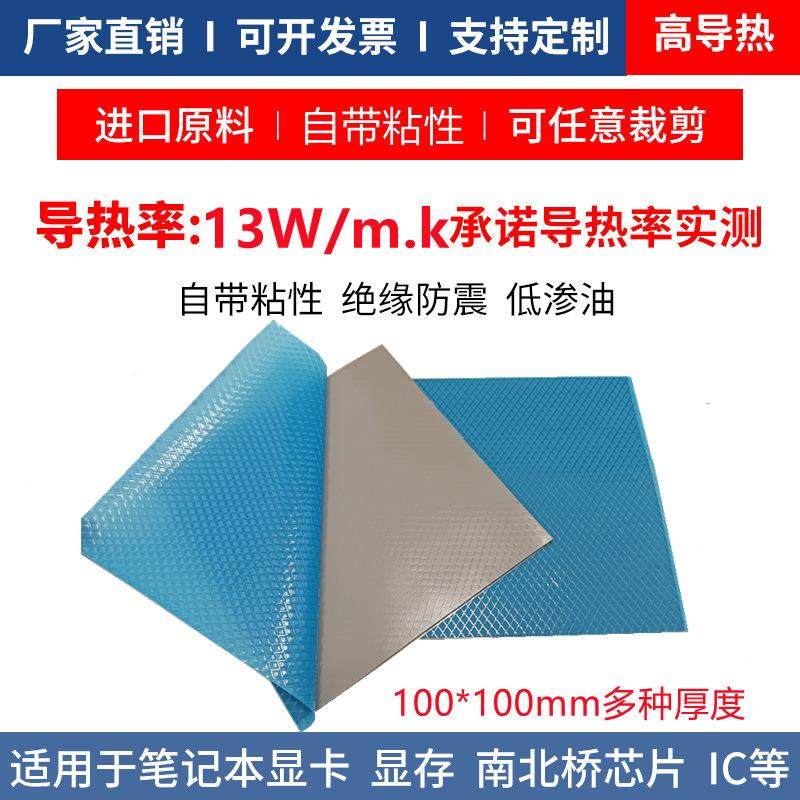 高导导热硅胶片13W无背胶散热贴片cpu显卡电脑降温片100*100MM