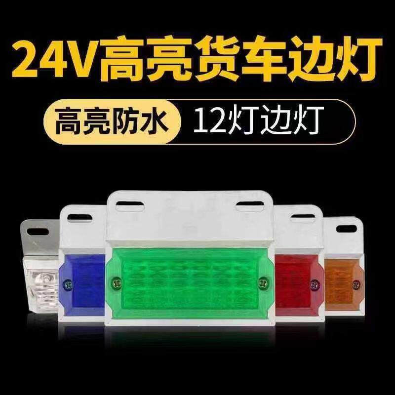 大货车边灯24v倒车灯汽车led侧灯强光示宽灯腰灯警示超亮照地防水
