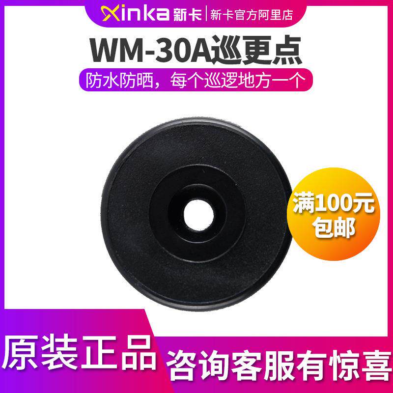 金万码WM-30A感应式巡更点 通用巡更棒地点钮信息钮感应式