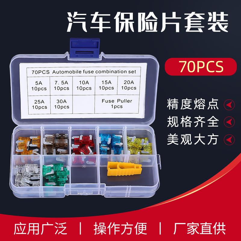 70PCS 迷你短脚组合套装 汽车插片保险丝盒装 迷你型汽车保险片