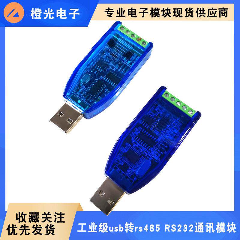 工业级usb转rs485 RS232通讯模块双向半双工串口线转换器 TVS防护