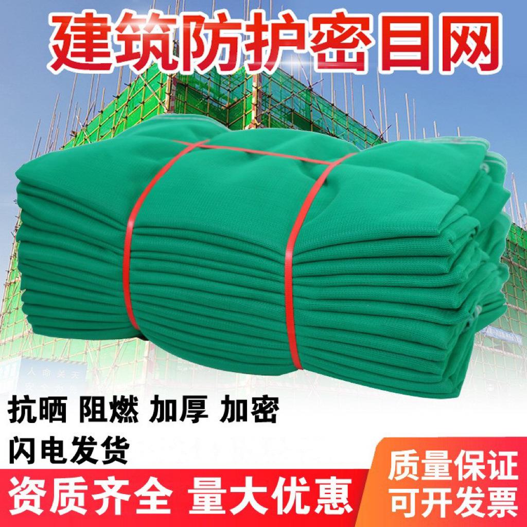 密目安全网建筑工地脚手外架阻燃防尘防坠落绿网安全密目网