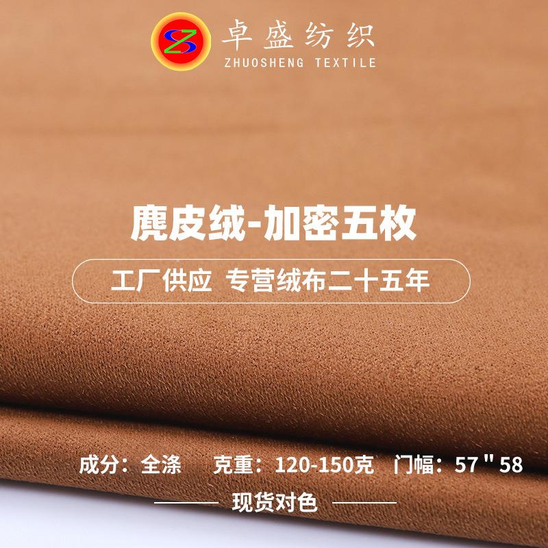 爆款量大现货 四季通用麂皮绒面料加密五枚厂家服装箱包里布