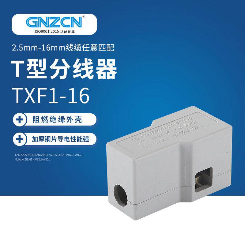 大功率T型导线连接器 T型分线器TXF1-16 电缆接头对接连接器
