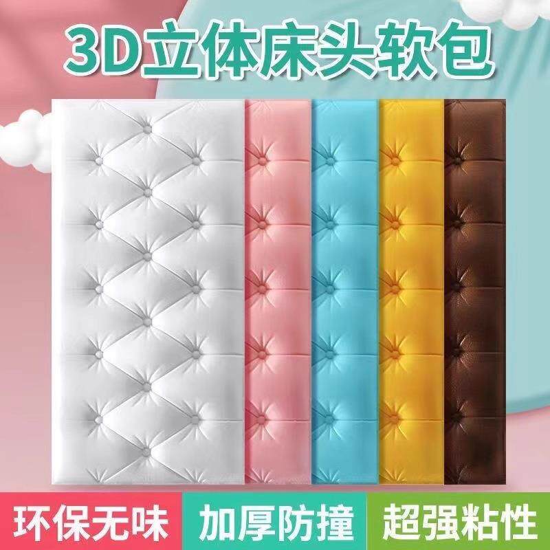 3D立体床头软包自粘墙面防撞防磕碰儿童房立体贴纸围墙榻榻米装饰