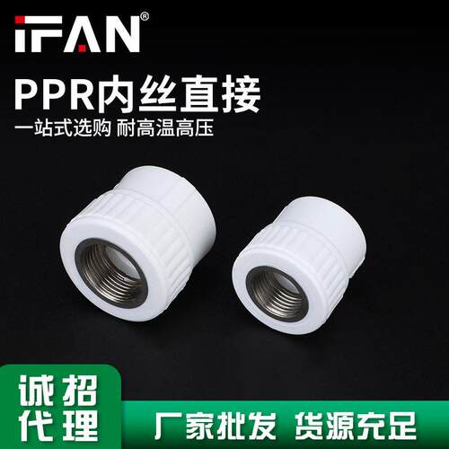IFAN家装通用PPR内丝直接直通热熔水管管件配件厂家现货直销