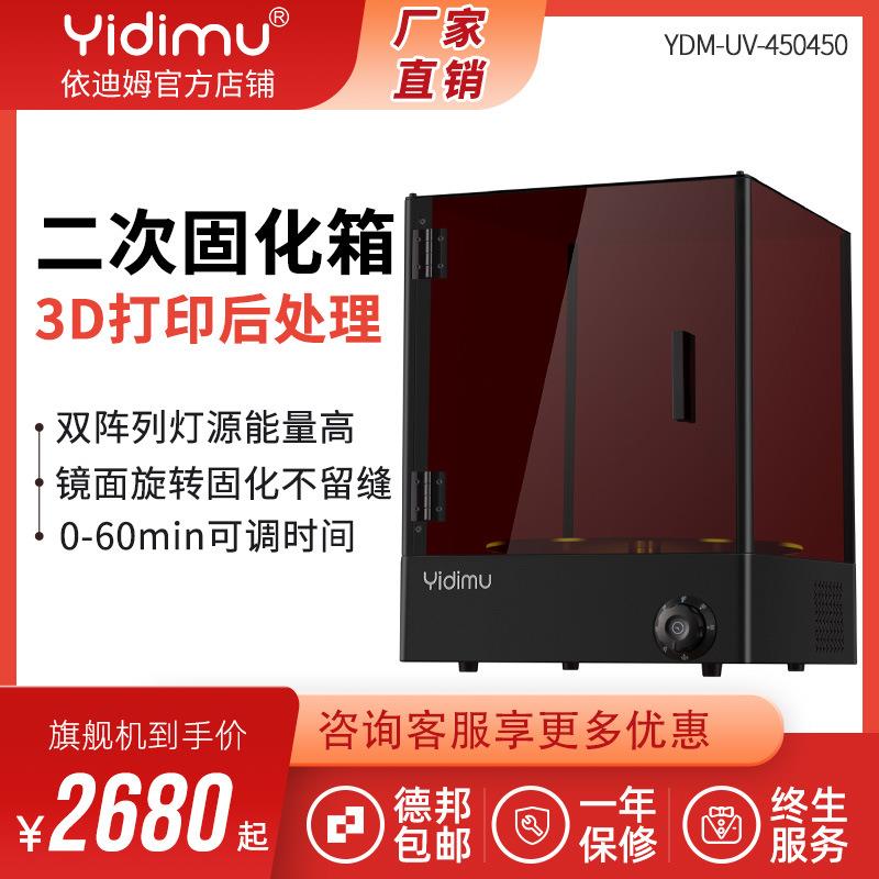 YIDIMU光固化3d打印机模型后处理树脂固化机二次UV光固化箱