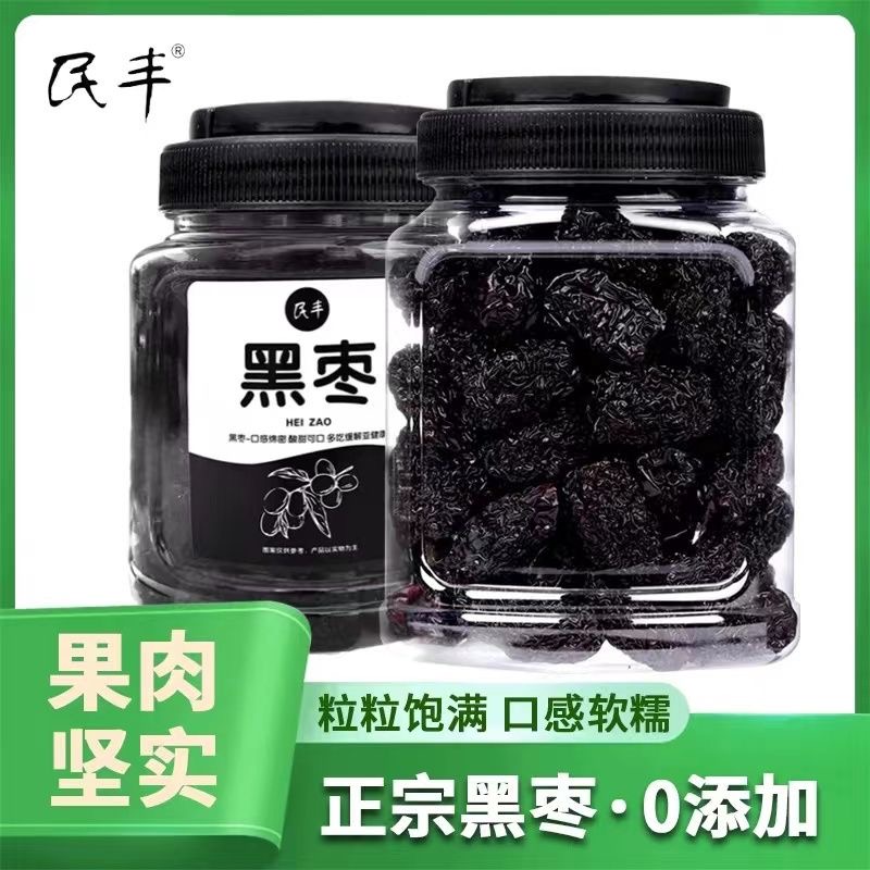 民丰罐装黑枣大乌枣500g紫晶枣特产零食红枣干吃即食非新疆太行山