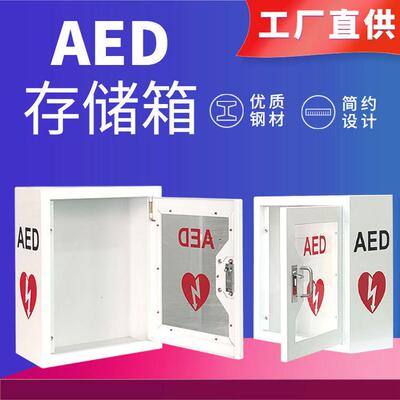 AED外箱自动体外除颤器AED箱心脏复苏AED除颤仪家用存储柜壁挂式