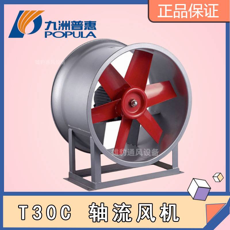 九洲普惠T30C轴流风机低噪音工厂车间工业管道加压送风排风抽风机