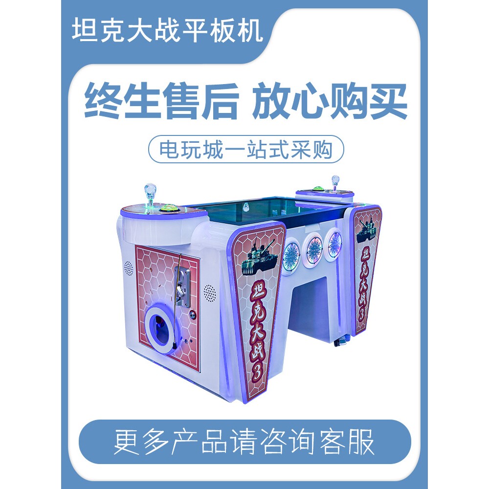 儿童乐园坦克大战平板机电玩城娱乐设备游戏机室内游戏厅游艺机