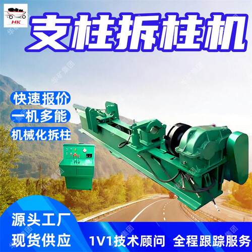 多功能液压拆柱机多规格矿用支柱拆卸设备多型适配对位规整