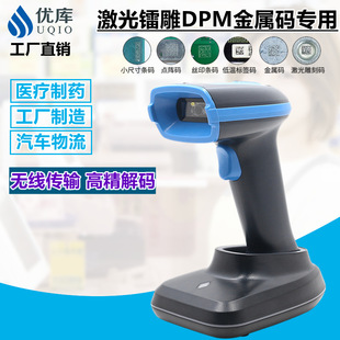 高密金属激光雕刻码 优库BWHS23二维扫描枪DPM码 高速工业级无线枪