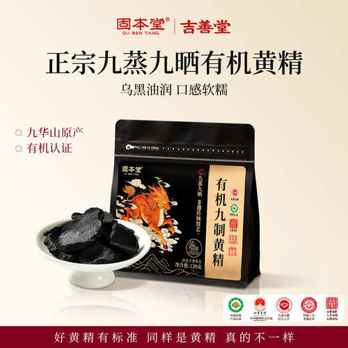 固本堂有机九制黄精九蒸九晒即食独立装九华山特产便携小包泡水喝
