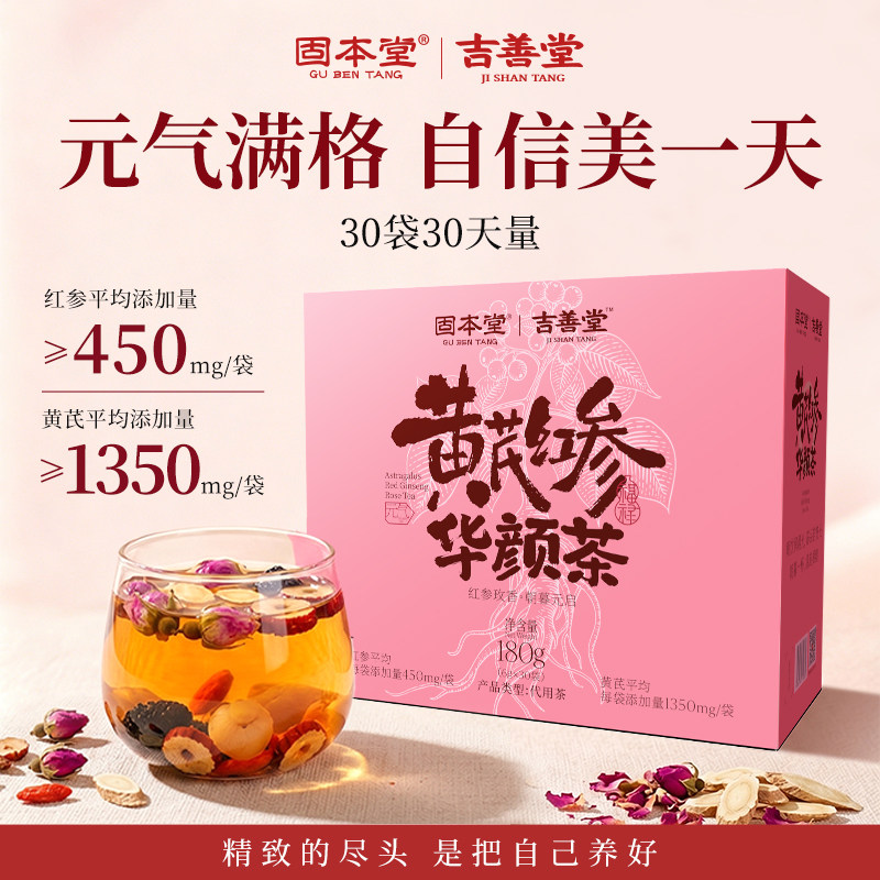 固本堂黄芪红参花茶女补泡茶泡水饮品茶包气血适合女生喝的养生茶