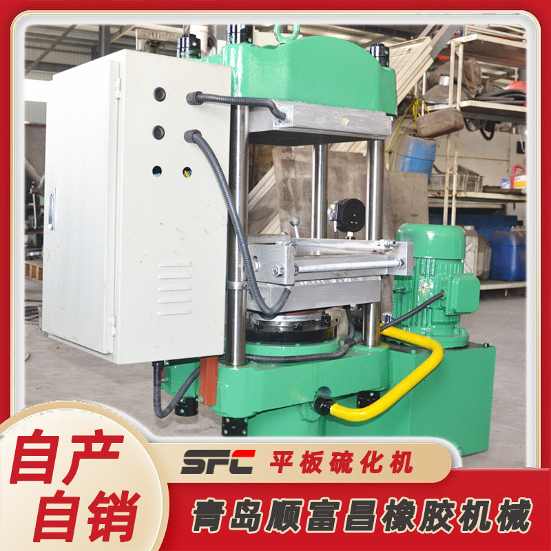 源头厂家货源 自动推拉顶出 50吨100吨平板硫化机 热压机