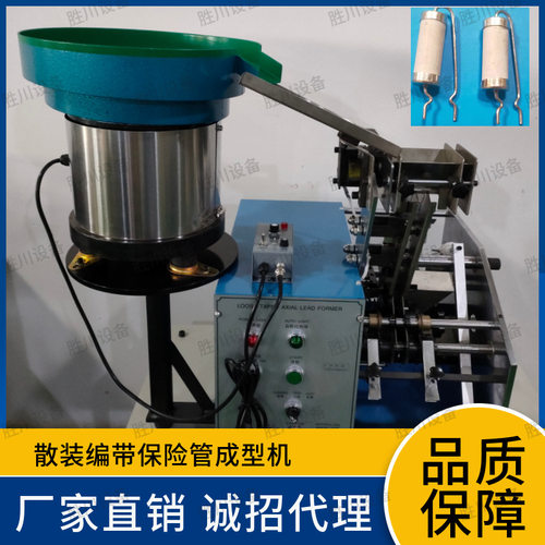 保险管成型机，成型FK型/ 2W，3W电阻元件成型    厂家源头产品