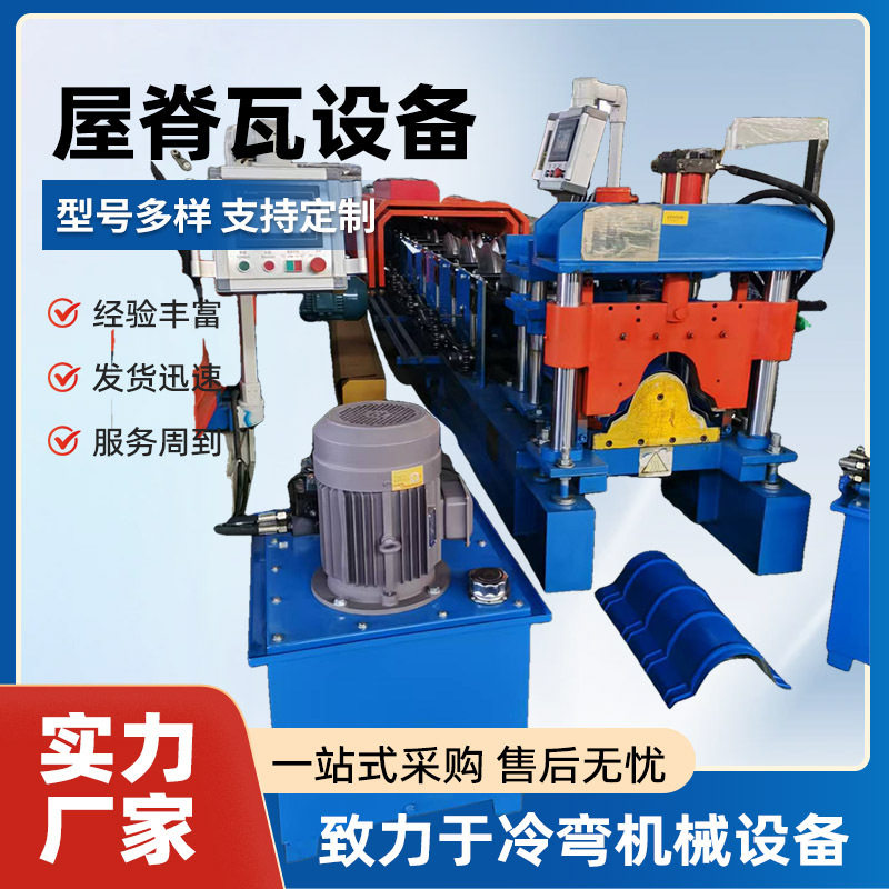 屋脊盖板琉璃瓦屋脊瓦加工设备彩钢加工设备压瓦机屋脊瓦压瓦机图片