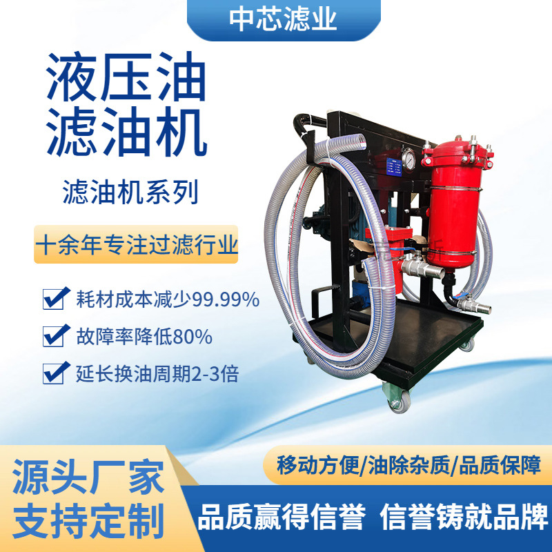 中芯滤业 LYC移动式滤油机滤油车单筒高精度滤油车