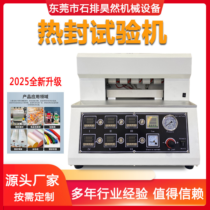 包装袋热封测试仪软包装复合膜热封试验仪塑料薄膜热封试验机