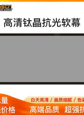 7CM铝合金边框4K对比度中长焦抗光投影幕布投影幕清广视角
